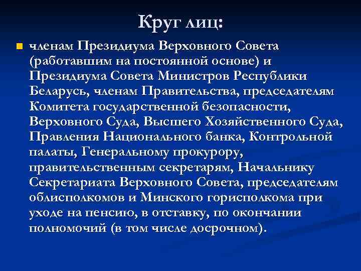 Круг лиц: n членам Президиума Верховного Совета (работавшим на постоянной основе) и Президиума Совета