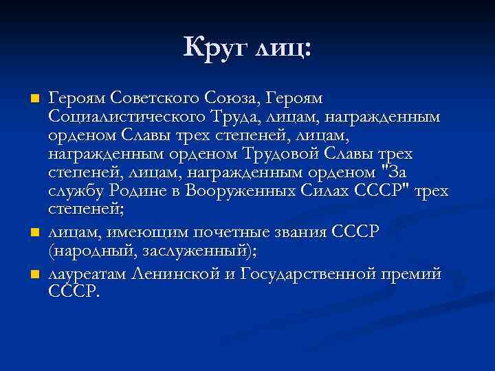 Круг лиц: n n n Героям Советского Союза, Героям Социалистического Труда, лицам, награжденным орденом