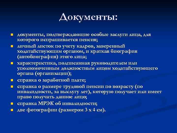 Документы: n n n n документы, подтверждающие особые заслуги лица, для которого испрашивается пенсия;