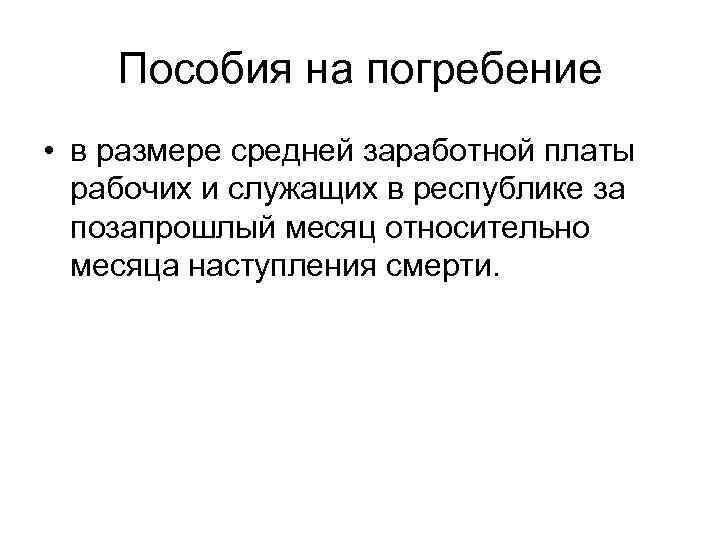 Пособия на погребение • в размере средней заработной платы рабочих и служащих в республике