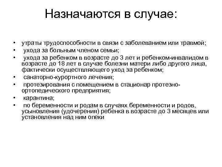 Назначаются в случае: • утраты трудоспособности в связи с заболеванием или травмой; • ухода