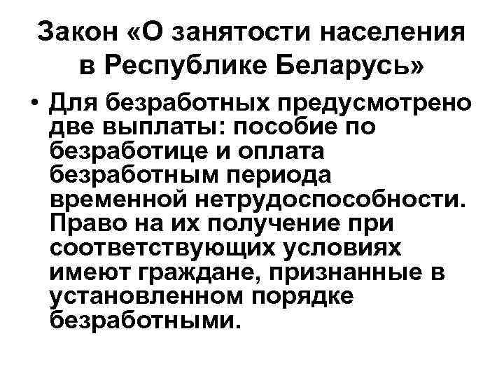 Закон «О занятости населения в Республике Беларусь» • Для безработных предусмотрено две выплаты: пособие