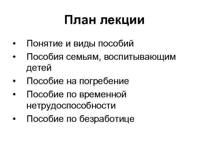 План лекции • • • Понятие и виды пособий Пособия семьям, воспитывающим детей Пособие