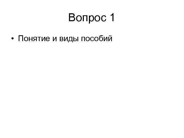 Вопрос 1 • Понятие и виды пособий 