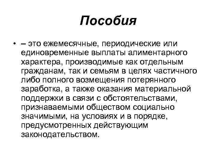 Пособие это. Пособие. Пособие это определение. Единовременные ежемесячные и периодические пособия. Пособия это кратко.