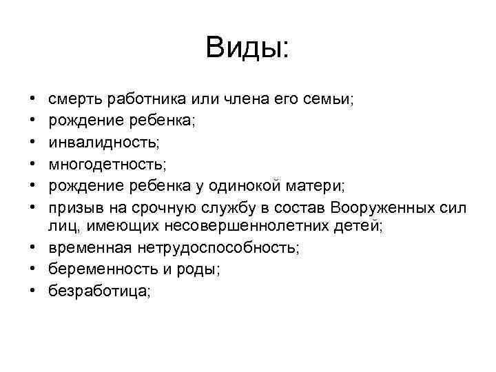Виды: • • • смерть работника или члена его семьи; рождение ребенка; инвалидность; многодетность;