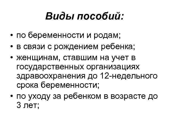 Виды пособий: • по беременности и родам; • в связи с рождением ребенка; •