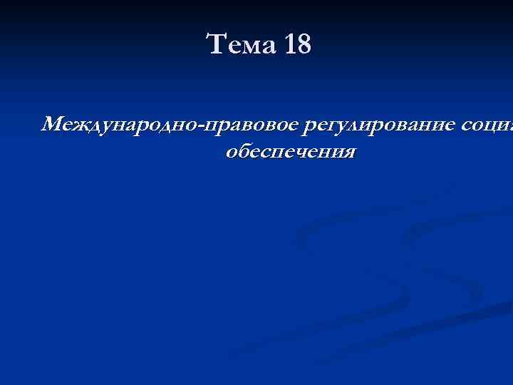 Тема 18 Международно-правовое регулирование социа обеспечения 