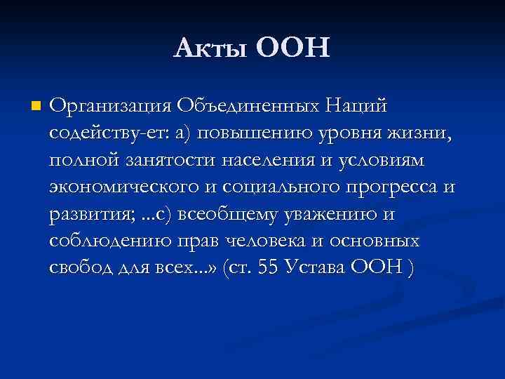 Акты ООН n Организация Объединенных Наций содейству ет: а) повышению уровня жизни, полной занятости