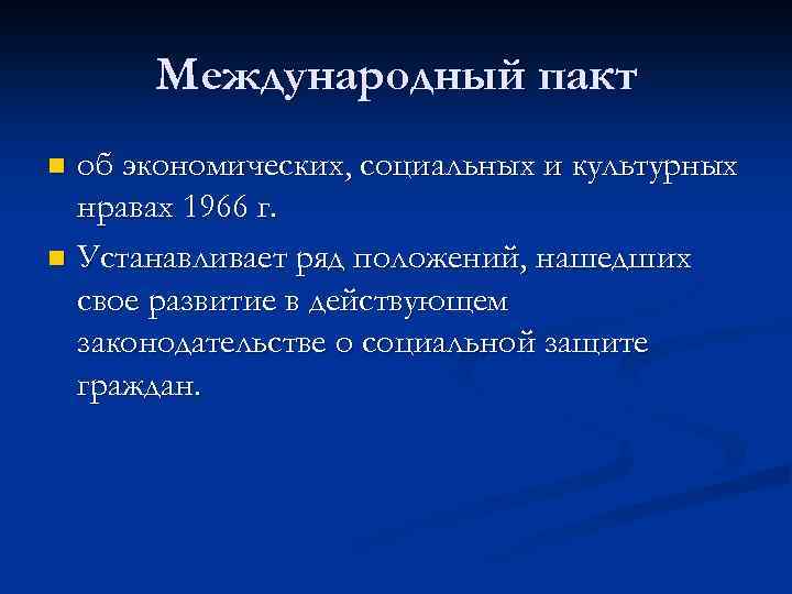 Международный пакт об экономических правах