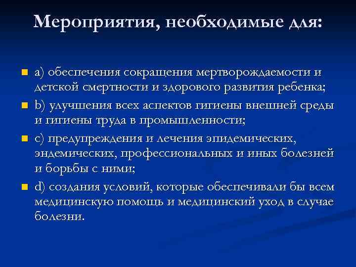 Мероприятия, необходимые для: n n a) обеспечения сокращения мертворождаемости и детской смертности и здорового