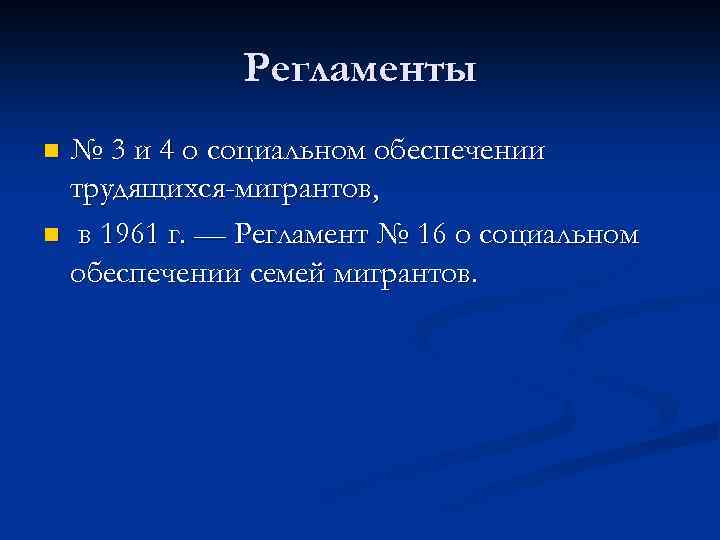 Регламенты № 3 и 4 о социальном обеспечении трудящихся-мигрантов, n в 1961 г. —