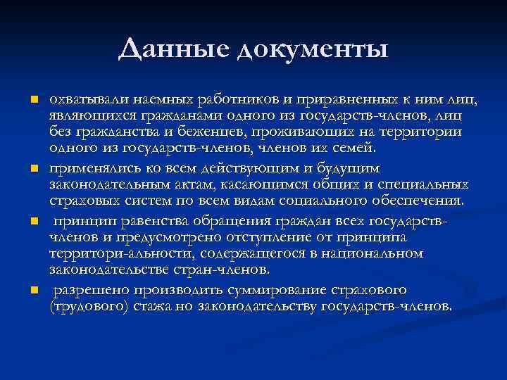 Данные документы n n охватывали наемных работников и приравненных к ним лиц, являющихся гражданами