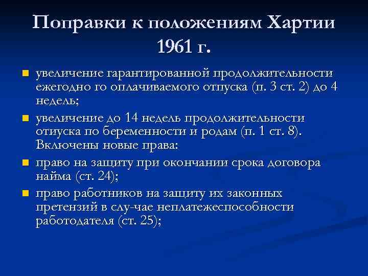 Поправки к положениям Хартии 1961 г. n n увеличение гарантированной продолжительности ежегодно го оплачиваемого
