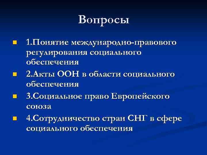 Вопросы n n 1. Понятие международно-правового регулирования социального обеспечения 2. Акты ООН в области