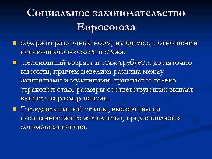 Социальное законодательство Евросоюза n n n содержит различные норм, например, в отношении пенсионного возраста