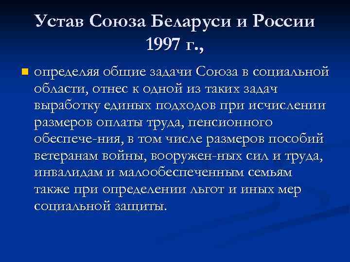 Устав любовь. Устав Союза России и Беларуси 1997 г. Устав Союза (23 мая 1997).. Статут Союза спасения. Устав Союза РФ И РБ (23 мая 1997)..