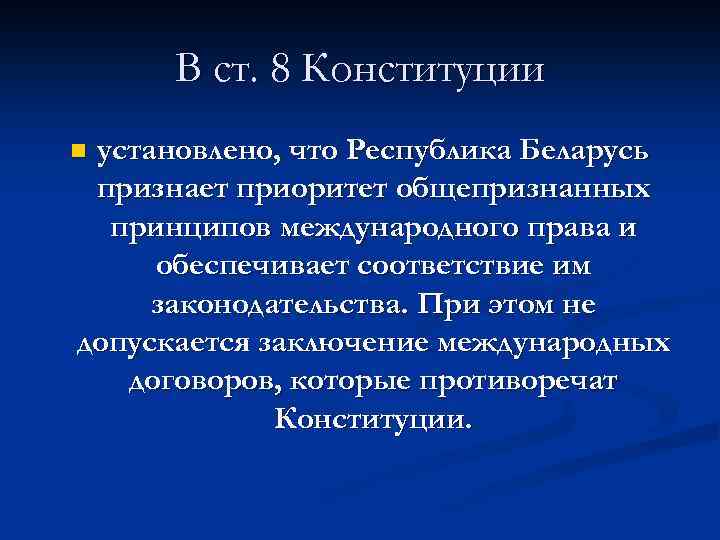 В ст. 8 Конституции установлено, что Республика Беларусь признает приоритет общепризнанных принципов международного права