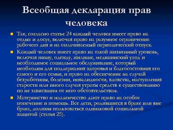 Всеобщая декларация прав человека n n n Так, согласно статье 24 каждый человек имеет