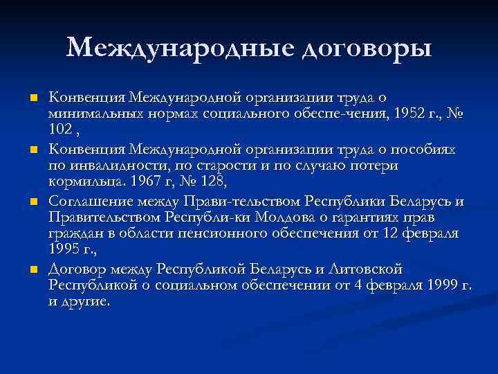 102 конвенции международной организации труда