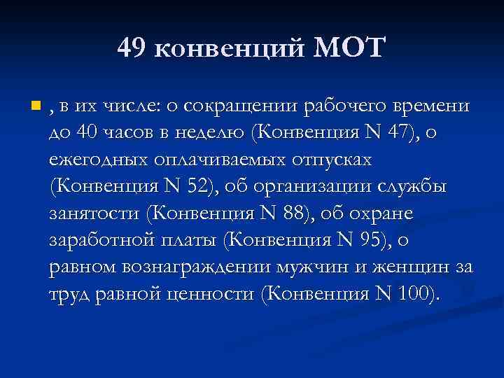 49 конвенций МОТ n , в их числе: о сокращении рабочего времени до 40