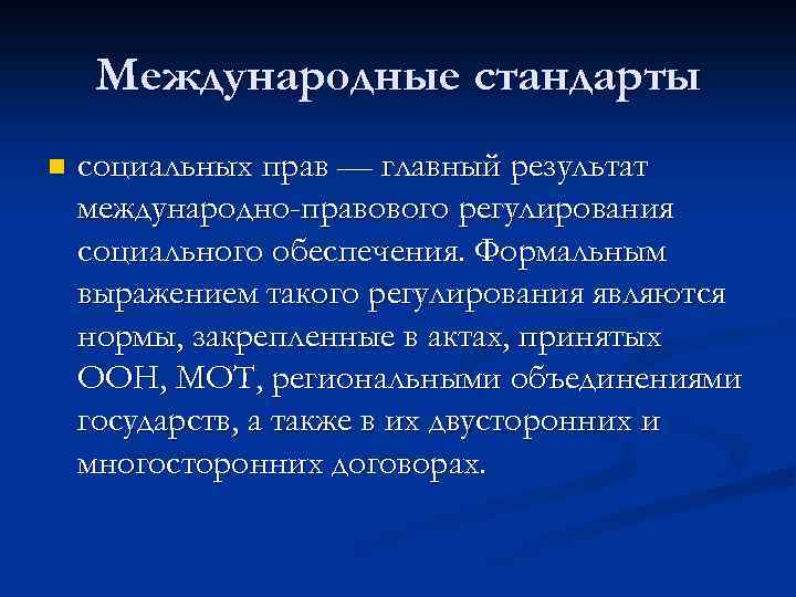 Международно правовое регулирование