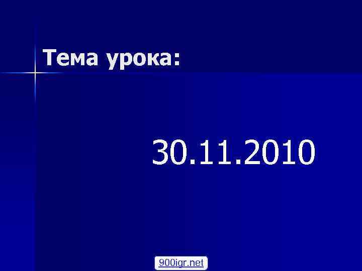 Тема урока: 30. 11. 2010 900 igr. net 