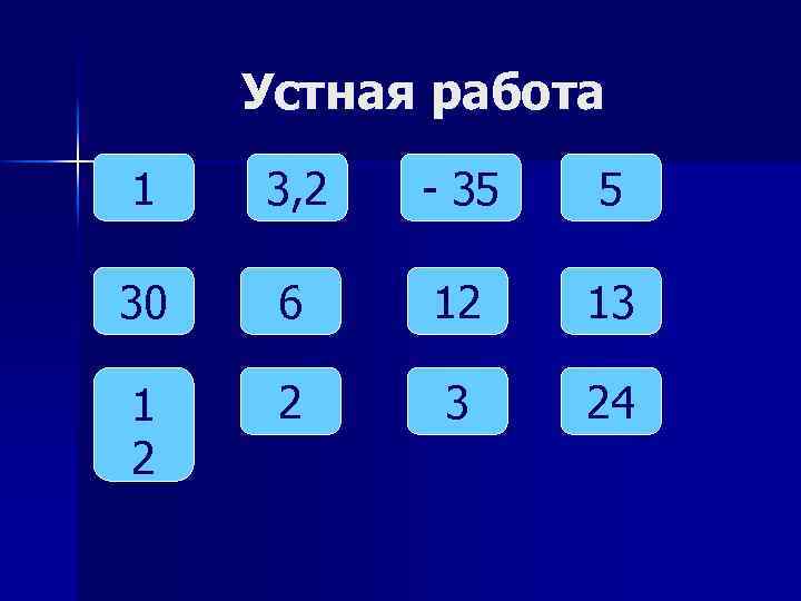Устная работа 1 3, 2 - 35 5 30 6 12 13 1 2