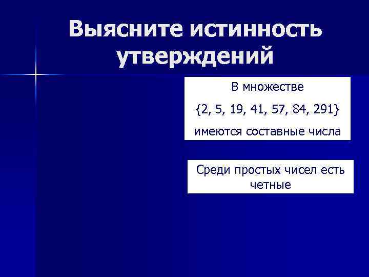 Выясните истинность утверждений В множестве {2, 5, 19, 41, 57, 84, 291} имеются составные