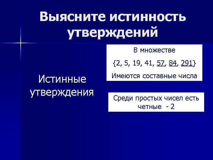 Выясните истинность утверждений В множестве {2, 5, 19, 41, 57, 84, 291} Истинные утверждения