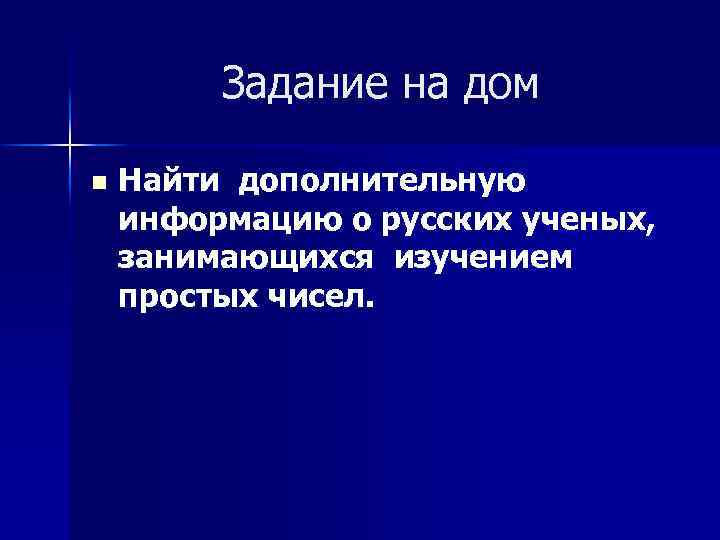 Задание на дом n Найти дополнительную информацию о русских ученых, занимающихся изучением простых чисел.