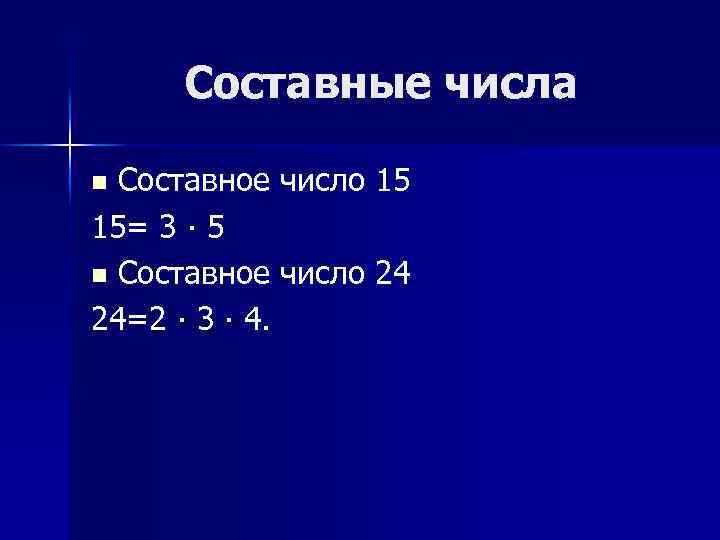 Составные числа Составное число 15 15= 3 ∙ 5 n Составное число 24 24=2