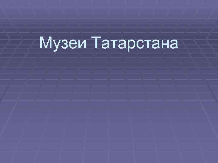 Музеи Татарстана 