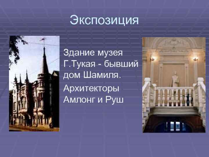 Экспозиция Здание музея Г. Тукая - бывший дом Шамиля. Архитекторы Амлонг и Руш 