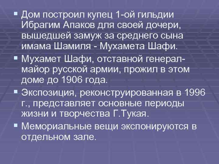 § Дом построил купец 1 -ой гильдии Ибрагим Апаков для своей дочери, вышедшей замуж