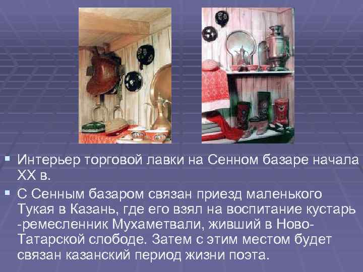 § Интерьер торговой лавки на Сенном базаре начала ХХ в. § С Сенным базаром