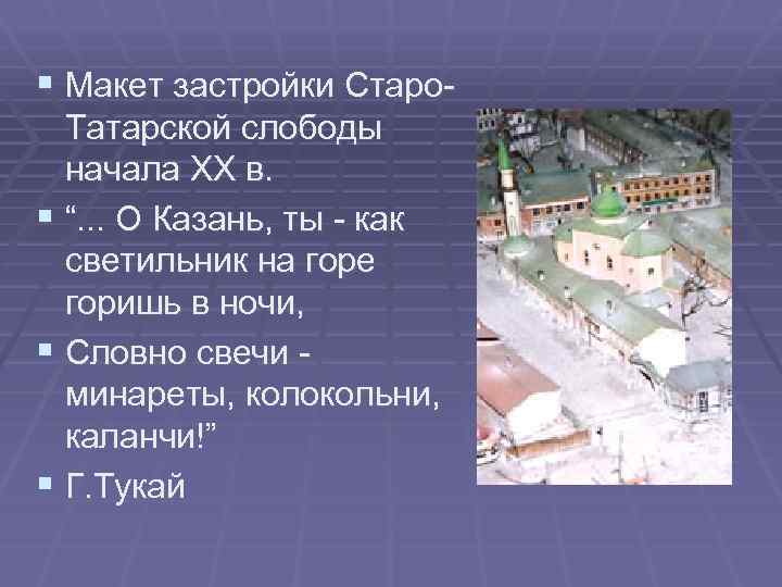§ Макет застройки Старо. Татарской слободы начала ХХ в. § “. . . О