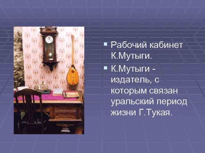 § Рабочий кабинет К. Мутыги. § К. Мутыги издатель, с которым связан уральский период