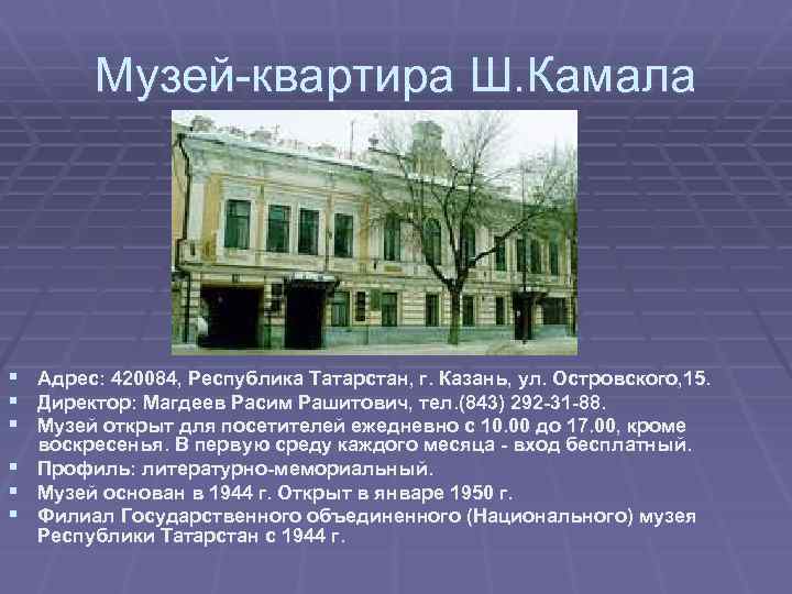Музей-квартира Ш. Камала § § § Адрес: 420084, Республика Татарстан, г. Казань, ул. Островского,