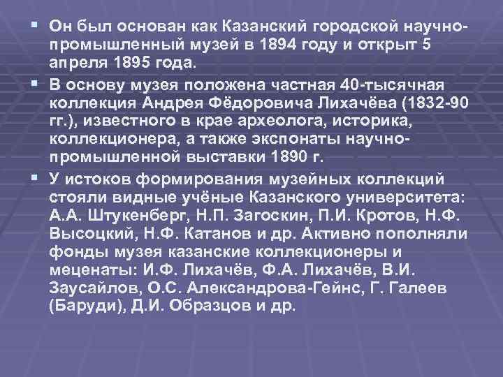 § Он был основан как Казанский городской научно- промышленный музей в 1894 году и