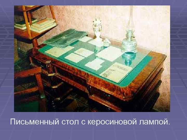 Письменный стол с керосиновой лампой. 