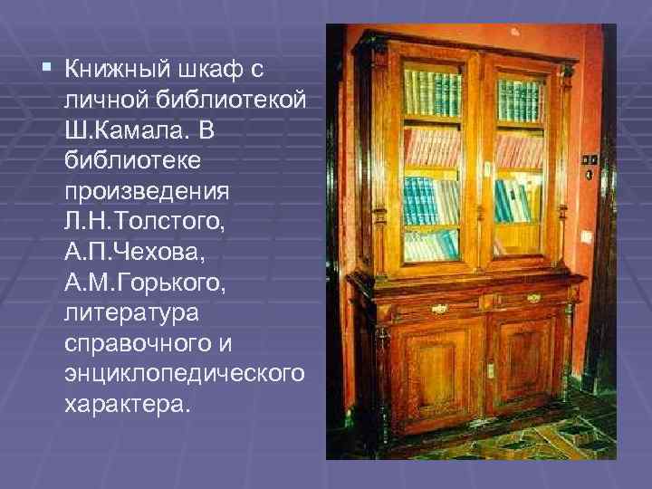 § Книжный шкаф с личной библиотекой Ш. Камала. В библиотеке произведения Л. Н. Толстого,