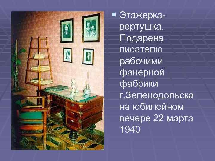 § Этажеркавертушка. Подарена писателю рабочими фанерной фабрики г. Зеленодольска на юбилейном вечере 22 марта