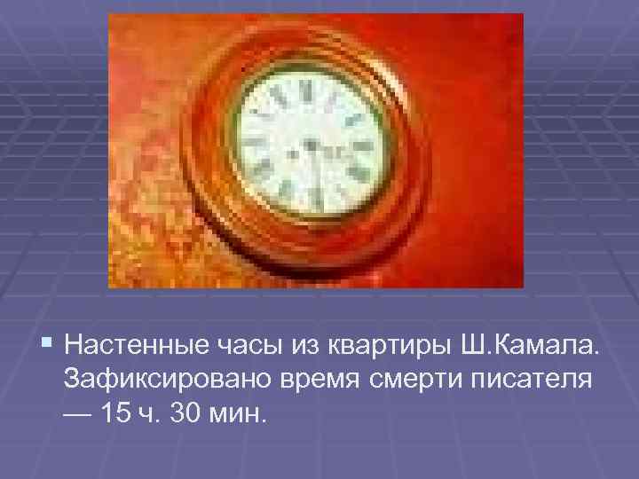 § Настенные часы из квартиры Ш. Камала. Зафиксировано время смерти писателя — 15 ч.