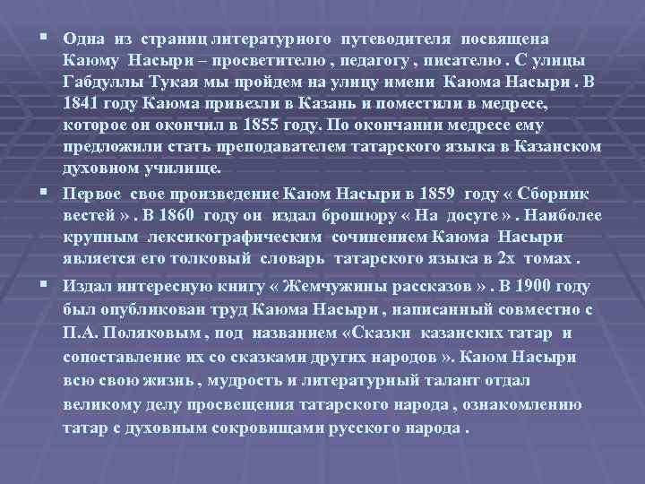 § Одна из страниц литературного путеводителя посвящена Каюму Насыри – просветителю , педагогу ,