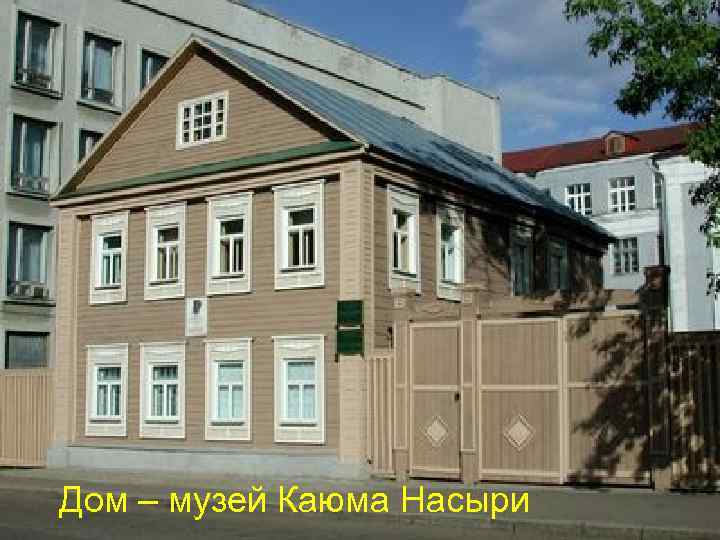 Дом – музей Каюма Насыри 