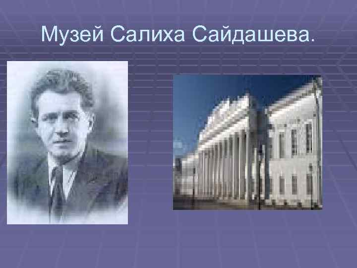 Музей Салиха Сайдашева. 