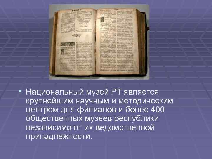 § Национальный музей РТ является крупнейшим научным и методическим центром для филиалов и более