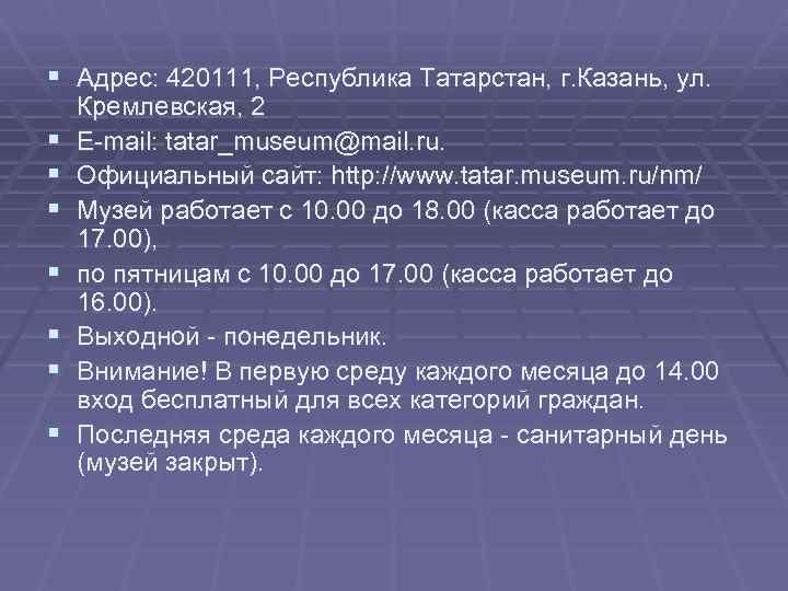 § Адрес: 420111, Республика Татарстан, г. Казань, ул. § § § § Кремлевская, 2