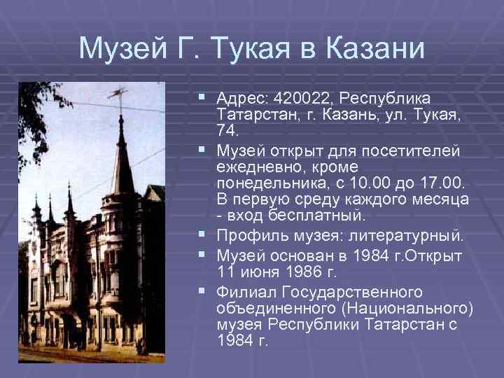 Музей Г. Тукая в Казани § Адрес: 420022, Республика § § Татарстан, г. Казань,